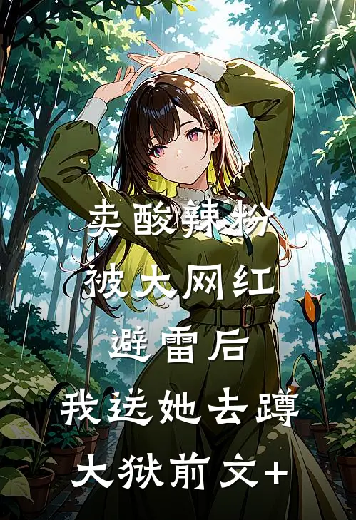 卖酸辣粉被大网红避雷后，我送她去蹲大狱前文+