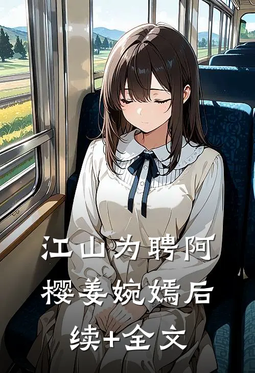 江山为聘阿樱姜婉嫣后续+全文