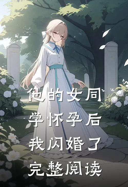 他的女同学怀孕后，我闪婚了完整阅读