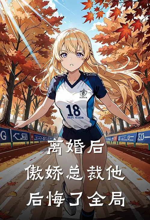 离婚后，傲娇总裁他后悔了全局