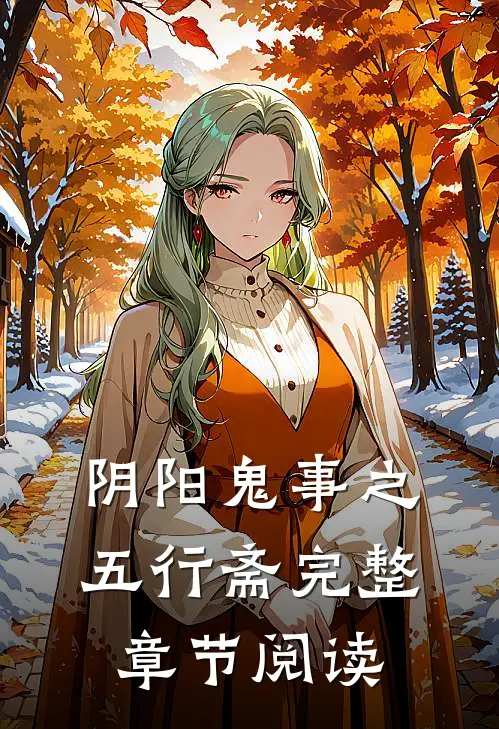 阴阳鬼事之五行斋完整章节阅读