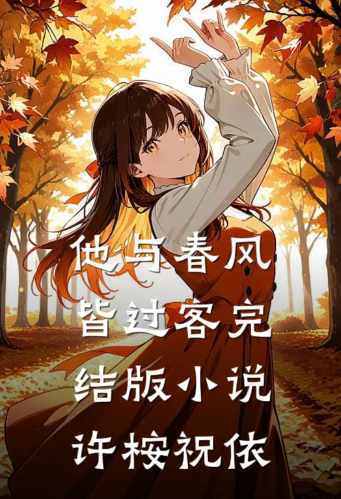 他与春风皆过客完结版小说许桉祝依