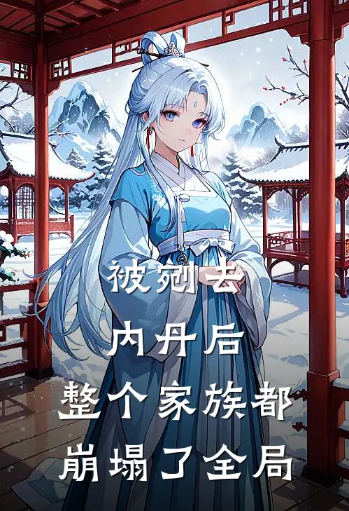 被剜去内丹后，整个家族都崩塌了全局