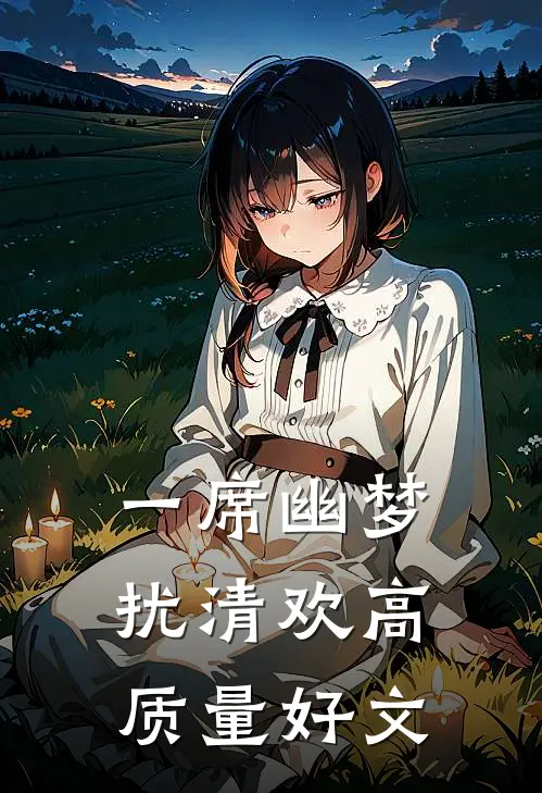 一席幽梦扰清欢高质量好文