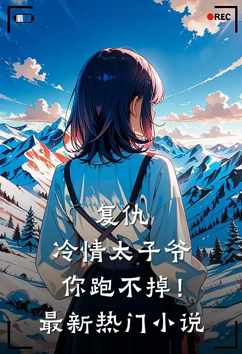复仇：冷情太子爷，你跑不掉！最新热门小说