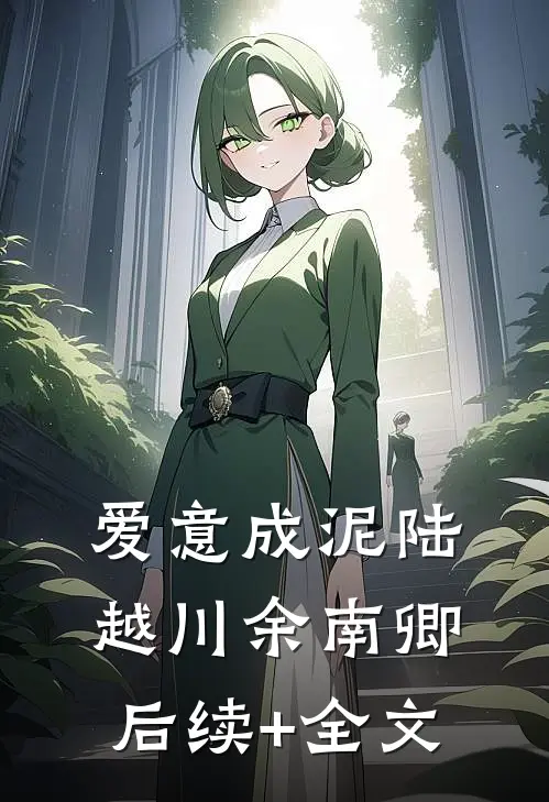 爱意成泥陆越川余南卿后续+全文