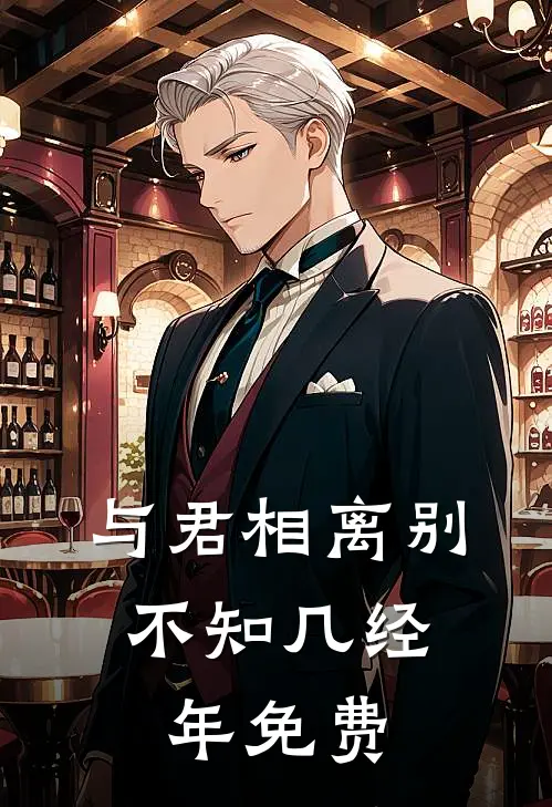 与君相离别，不知几经年免费