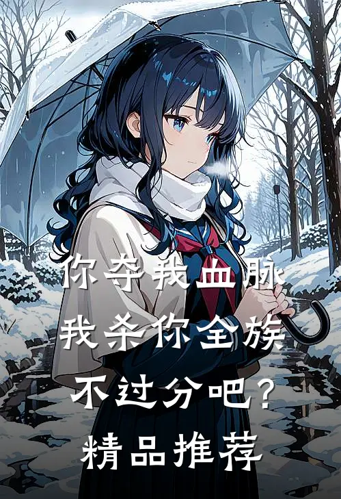 你夺我血脉，我杀你全族不过分吧？精品推荐