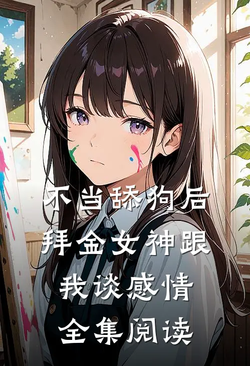不当舔狗后，拜金女神跟我谈感情全集阅读