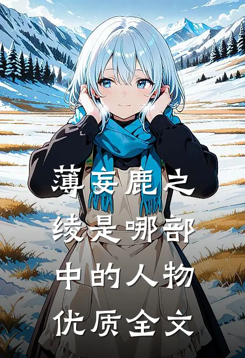 薄妄鹿之绫是哪部中的人物优质全文