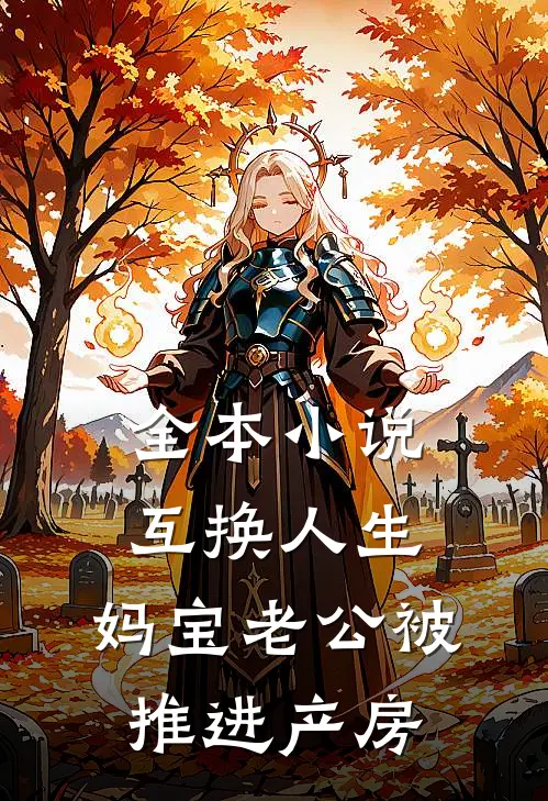 全本小说互换人生，妈宝老公被推进产房