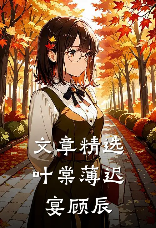 文章精选叶棠薄迟宴顾辰