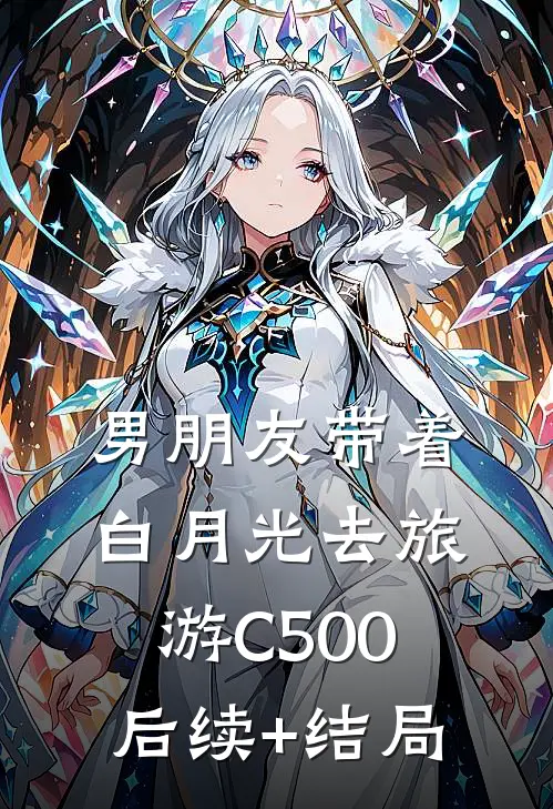 男朋友带着白月光去旅游C500后续+结局