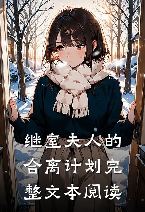 继室夫人的合离计划完整文本阅读