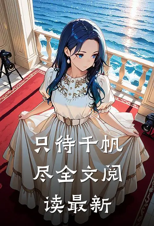 只待千帆尽全文阅读最新