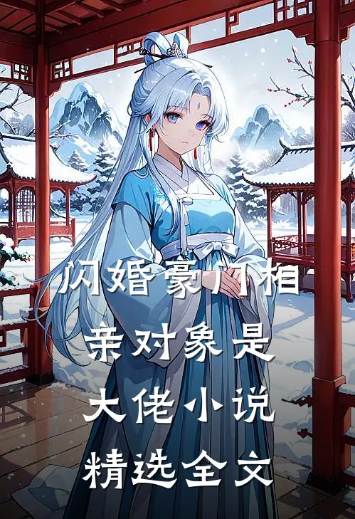 闪婚豪门相亲对象是大佬小说精选全文