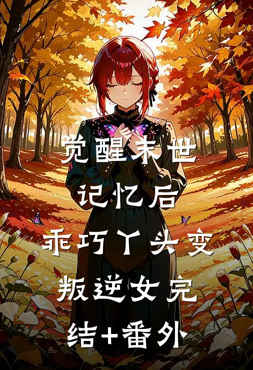 觉醒末世记忆后，乖巧丫头变叛逆女完结+番外