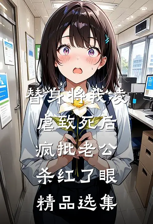 替身将我凌虐致死后，疯批老公杀红了眼精品选集