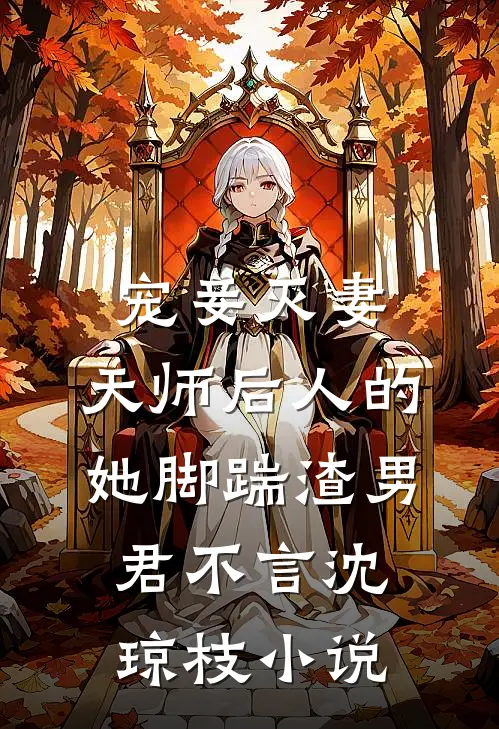 宠妾灭妻：天师后人的她脚踹渣男君不言沈琼枝小说