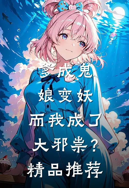 爹成鬼娘变妖,而我成了大邪祟?精品推荐