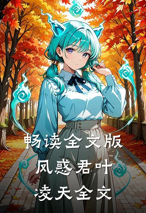 畅读全文版凤惑君叶凌天全文