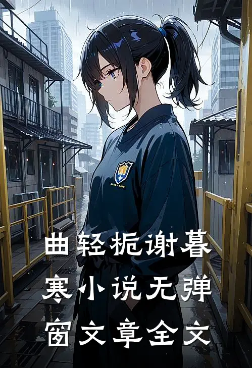 曲轻栀谢暮寒小说无弹窗文章全文