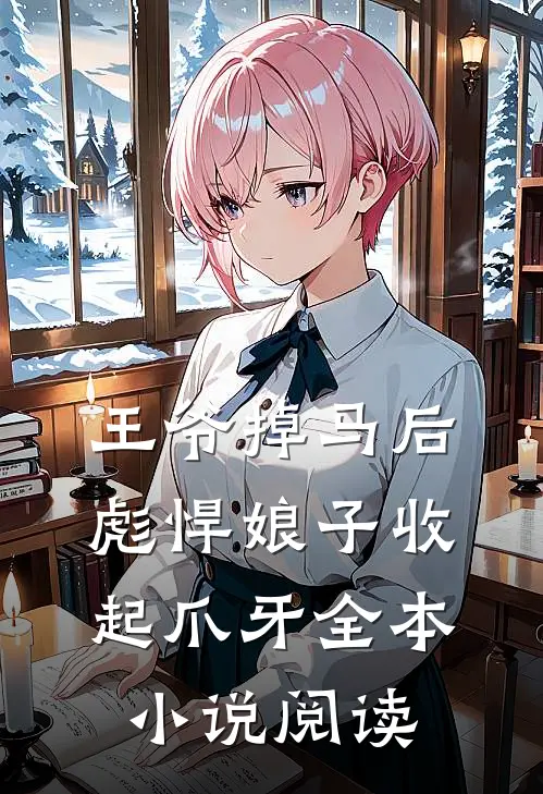 王爷掉马后，彪悍娘子收起爪牙全本小说阅读