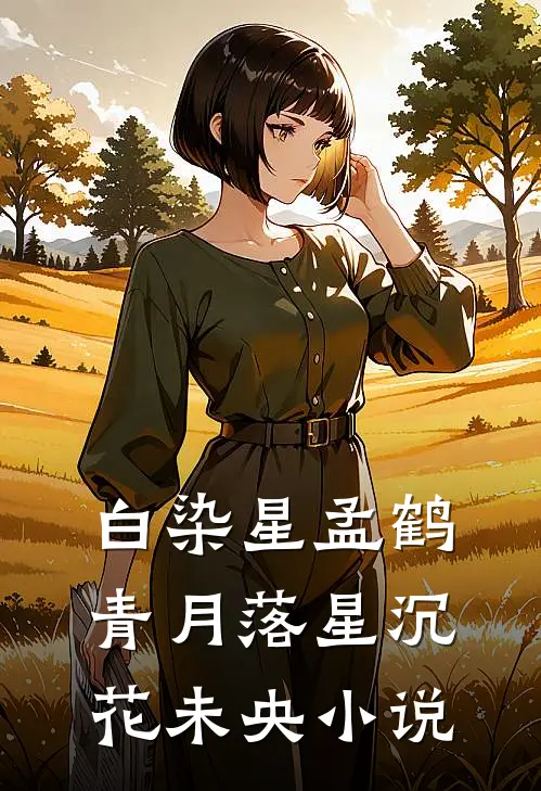 白染星孟鹤青月落星沉花未央小说