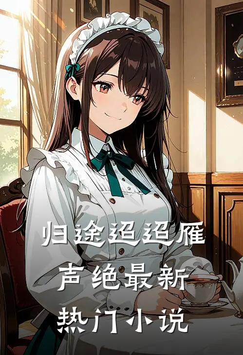 归途迢迢雁声绝最新热门小说