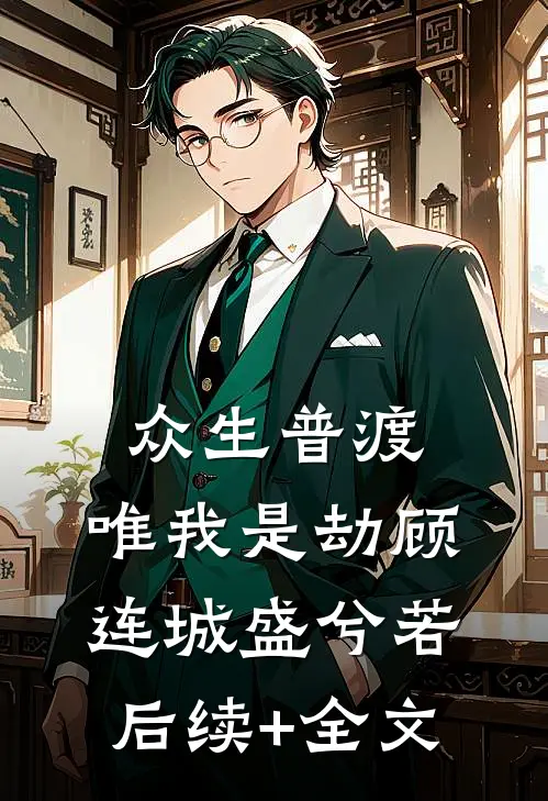 众生普渡，唯我是劫顾连城盛兮若后续+全文