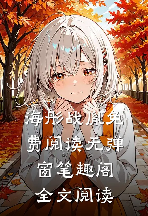 海彤战胤免费阅读无弹窗笔趣阁全文阅读