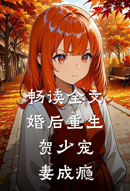 畅读全文婚后重生，贺少宠妻成瘾