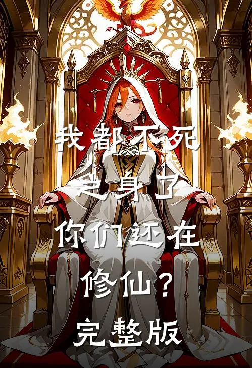 我都不死之身了,你们还在修仙?完整版