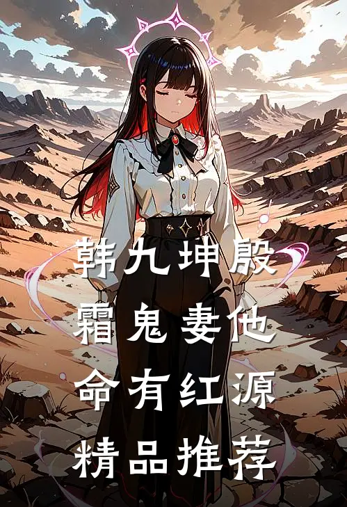 韩九坤殷霜鬼妻他命有红源精品推荐