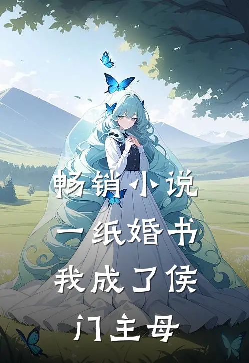畅销小说一纸婚书，我成了侯门主母