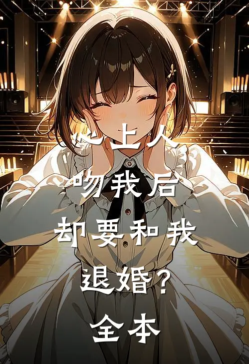 心上人吻我后,却要和我退婚?全本阅读