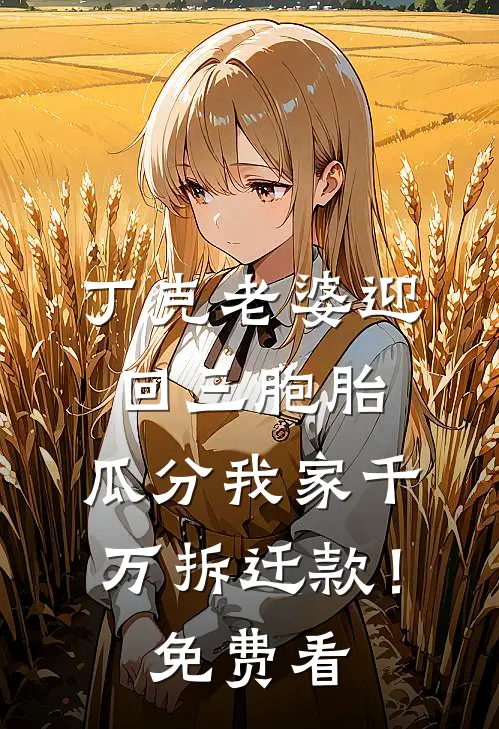 丁克老婆迎回三胞胎，瓜分我家千万拆迁款！免费看