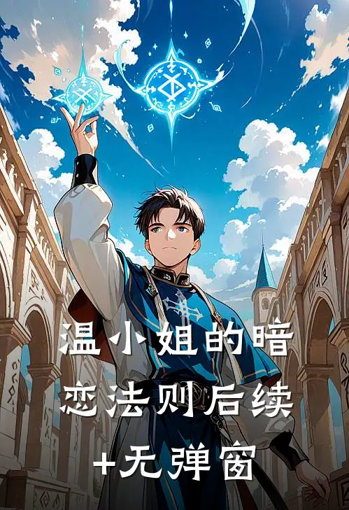 温小姐的暗恋法则后续+无弹窗