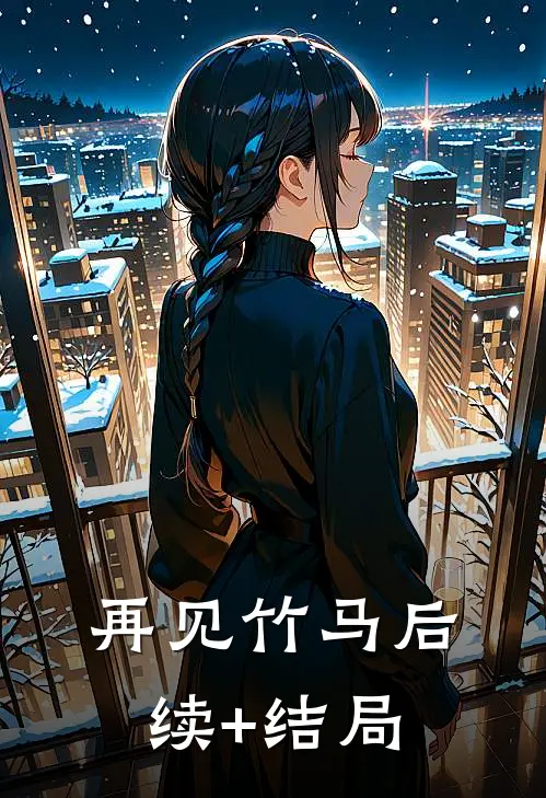再见竹马后续+结局