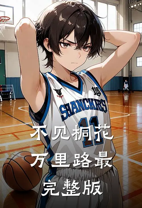 不见桐花万里路最完整版