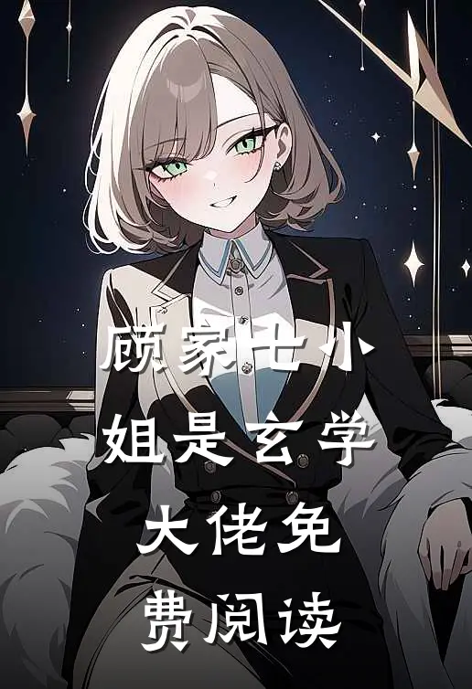 顾家七小姐是玄学大佬免费阅读