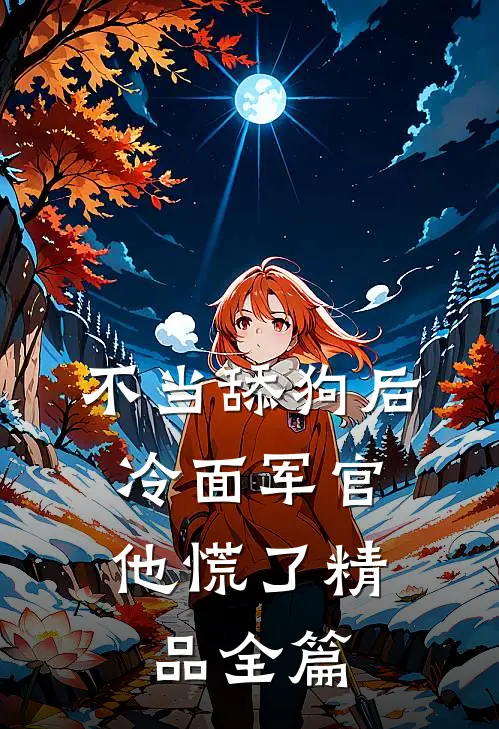 不当舔狗后，冷面军官他慌了精品全篇