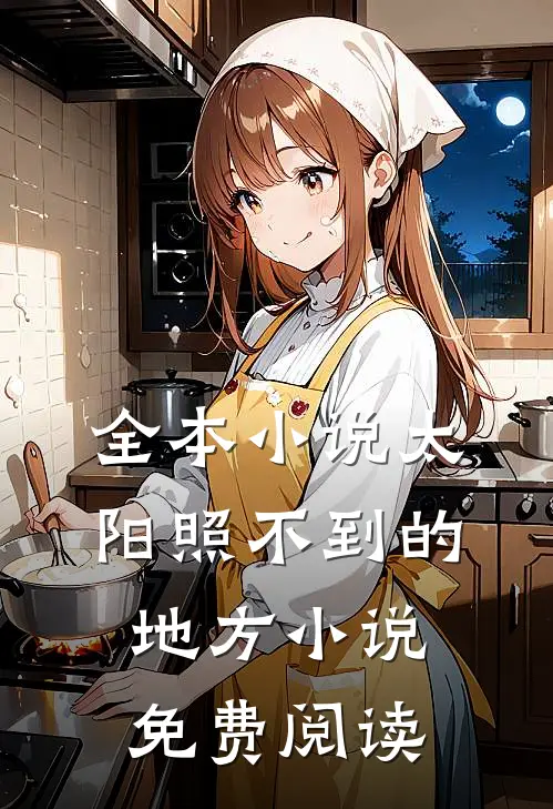 全本小说太阳照不到的地方小说免费阅读
