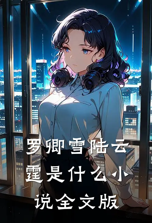罗卿雪陆云霆是什么小说全文版