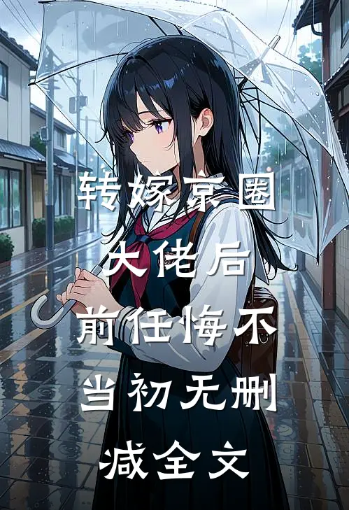 转嫁京圈大佬后，前任悔不当初无删减全文