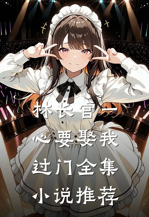 林长官一心要娶我过门全集小说推荐