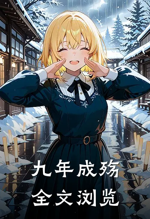 九年成殇全文浏览