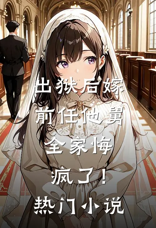 出狱后嫁前任他舅，全家悔疯了！热门小说