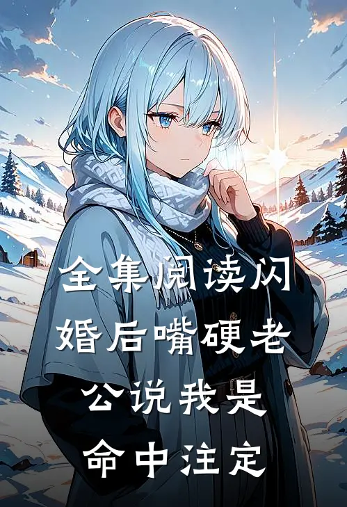 全集阅读闪婚后嘴硬老公说我是命中注定