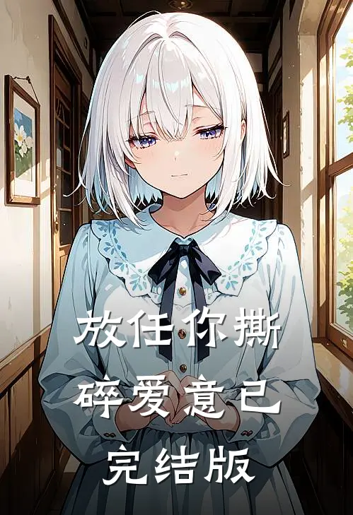放任你撕碎爱意已完结版
